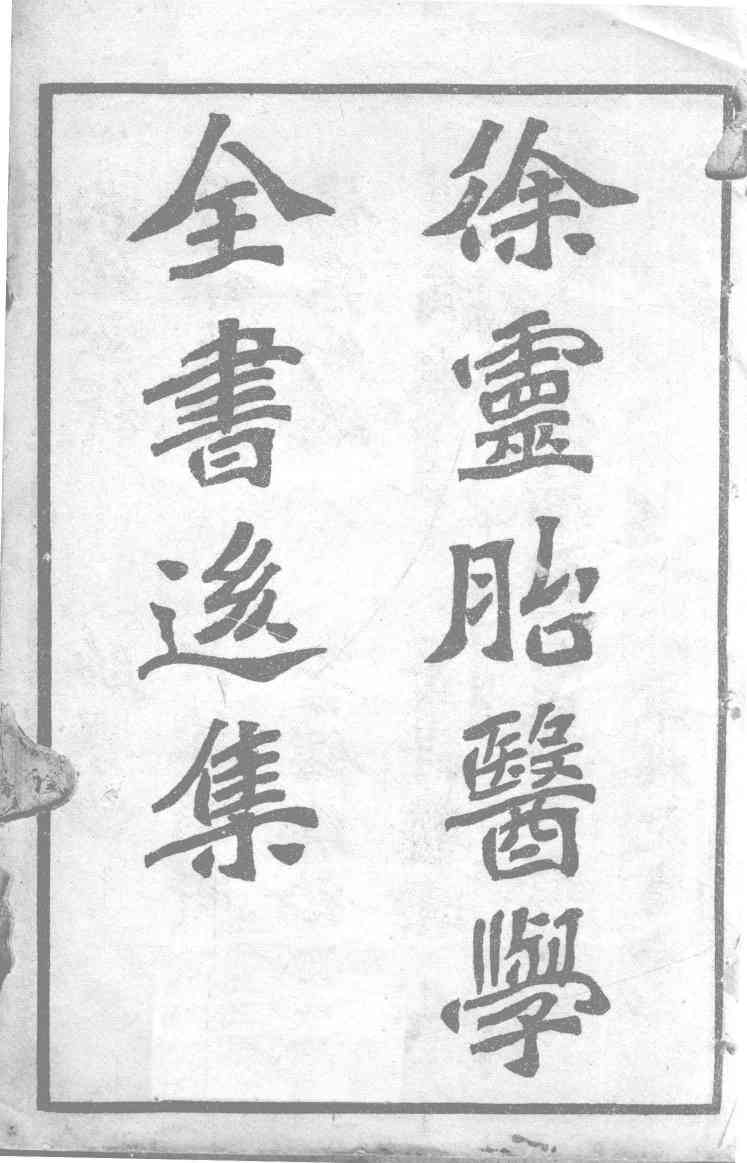 徐灵胎医学全书后集  内经诠释